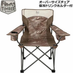 ★☆　新品未使用　TIMBER RIDGE オーバーサイズ アウトドアチェア ドリンクホルダー・小物入れ付 ティンバーリッジ アウトドア用品　☆★