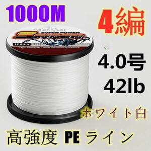 高強度PEライン 4.0号42lb 1000m巻き 4編 ホワイト 白 単色 シーバス 投げ釣り ジギング エギング タイラバ 船エギング 送料無料