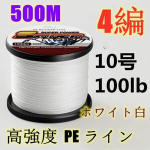 高強度PEライン 10号100lb 500m巻き 4編 ホワイト 白 単色 シーバス 投げ釣り ジギング エギング タイラバ 船エギング 送料無料