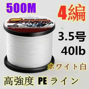 高強度PEライン 3.5号40lb 500m巻き 4編 ホワイト 白 単色 シーバス 投げ釣り ジギング エギング タイラバ 船エギング 送料無料