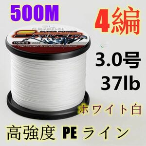 高強度PEライン 3.0号37lb 500m巻き 4編 ホワイト 白 単色 シーバス 投げ釣り ジギング エギング タイラバ 船エギング 送料無料