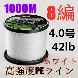 高強度PEライン 4.0号42lb 1000m巻き 8編 ホワイト 白 単色 シーバス 投げ釣り ジギング エギング タイラバ 船エギング 8本編み