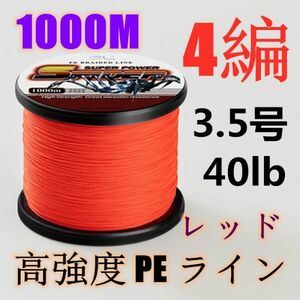 高強度PEライン 3.5号40lb 1000m巻き 4編 レッド 赤 単色 シーバス 投げ釣り ジギング エギング タイラバ 船エギング 送料無料