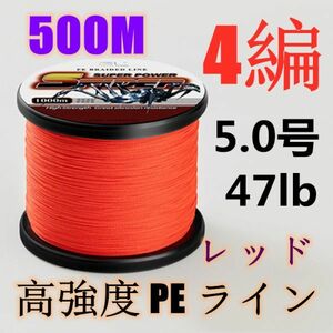 高強度PEライン 5.0号47lb 500m巻き 4編 レッド 赤 単色 シーバス 投げ釣り ジギング エギング タイラバ 船エギング 送料無料