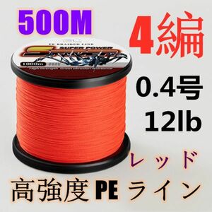 高強度PEライン 0.4号12lb 500m巻き 4編 レッド 赤 単色 シーバス 投げ釣り ジギング エギング タイラバ 船エギング 送料無料