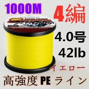 高強度PEライン 4.0号42lb 1000m巻き 4編 イエロー 黄 単色 シーバス 投げ釣り ジギング エギング タイラバ 船エギング 送料無料