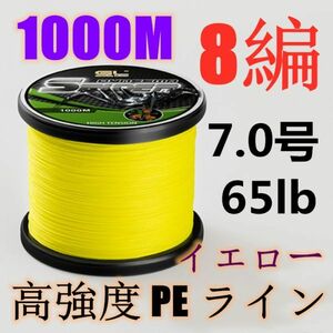 高強度PEライン 7.0号65lb 1000m巻き 8編 イエロー 黄 単色 シーバス 投げ釣り ジギング エギング タイラバ 船エギング 8本編み