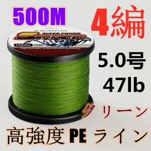 高強度PEライン 5.0号47lb 500m巻き 4編 グリーン 緑 単色 シーバス 投げ釣り ジギング エギング タイラバ 船エギング 送料無料