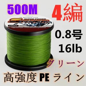 高強度PEライン 0.8号16lb 500m巻き 4編 グリーン 緑 単色 シーバス 投げ釣り ジギング エギング タイラバ 船エギング 送料無料