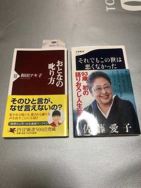 ２冊セット　それでもこの世は悪くなかった　おとなの叱り方