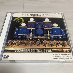 限定1名！DVD 第12回　安濃津よさこい　2009 2DISC