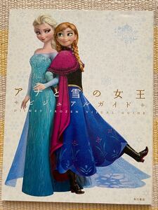 アナと雪の女王 ビジュアルガイド