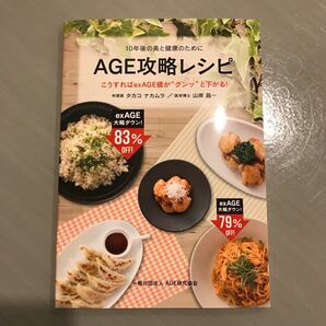 新品 AGE攻略レシピ タカコナカムラ 健康とダイエットのために 山岸昌一 タカコナカムラ