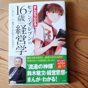 まんがでわかる セブンイレブンの16歳からの経営学