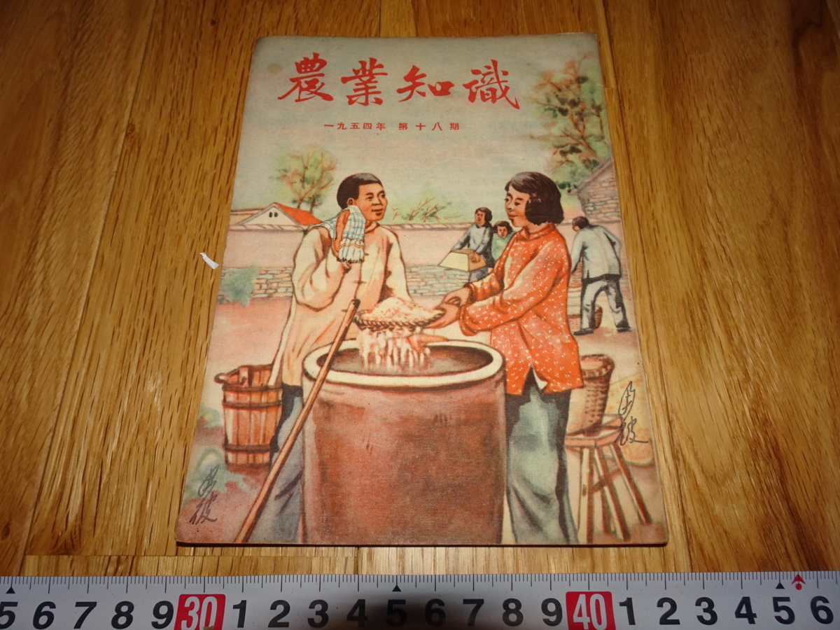 もらって嬉しい出産祝い Rarebookkyoto H479 新中国 農業知識 雑誌 N18 1954年 山東人民 上海 租界 共産主義 毛主席 花鳥 鳥獣 Labelians Fr