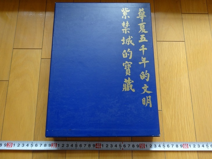激安店舗 Rarebookkyoto 紫禁城的寳藏 華夏五千年的文明 ２冊セット 