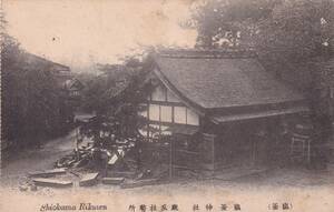 宮城 塩釜神社厩及社務所/明治・大正期/戦前古絵葉書/n1787