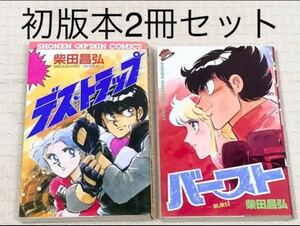 【初版本】柴田昌弘 2冊セット 「デス・トラップ」「バースト」少年マガジン キャプテン 漫画 マンガ まんが コミックス