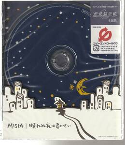 ＭＩＳＩＡ さん 「眠れる夜は君のせい」 ＣＤ 未使用・未開封