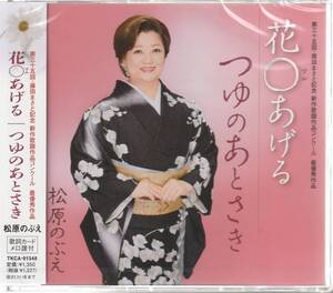 松原 のぶえ さん 「花〇あげる」 ＣＤ 未使用・未開封