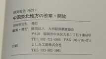 即決歓迎　中国東北地方の改革・開放　九州経済調査協会　希少な図書館除籍本　中国の経済社会　学術研究　ネコポス匿名配送_画像7