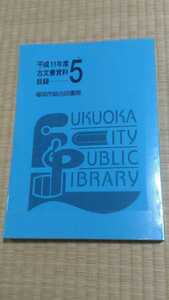 期間限定セール！即決歓迎　平成11年度　古文書資料目録5 福岡市総合図書館　図書館除籍本　大型本　歴史　宅急便匿名配送で送料無料