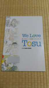 即決歓迎　2008鳥栖市勢要覧　We Love Tosu きれいな図書館除籍本　非売品　佐賀県鳥栖市　地方行政　ゆうパケット匿名配送