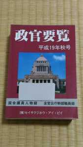 政官要覧　平成19年秋号　セイサクジホウ・アイ・ピイ　リサイクル本　政治家議員閣僚各省庁政党　宅急便コンパクトEAZY匿名