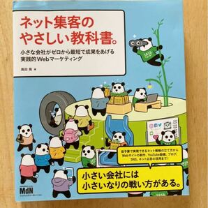 ネット集客のやさしい教科書。 小さな会社がゼロから最短で成果をあげる実践的Webマーケティング/高田晃