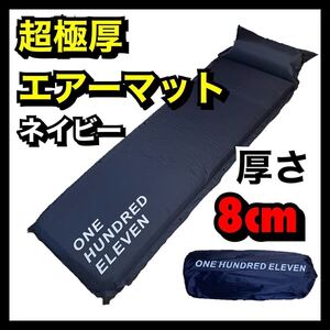 ★超極厚8cmエアーマット キャンプ 車中泊 防災 ネイビー