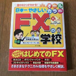 日本一やさしいFXの学校 儲けのコツがわかる! やさしい講義形式/エフピーウーマン