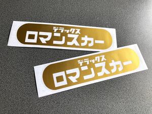 ☆送料無料☆ 昭和 レトロ ロマンスカー ステッカー 中サイズ 2枚セット ゴールド色 旧車 バス トラック デコトラ 街宣