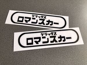 ☆送料無料☆ 昭和 レトロ ロマンスカー 枠 ステッカー 大サイズ 2枚セット 黒色 旧車 バス トラック デコトラ 街宣