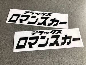 ☆送料無料☆ 昭和 レトロ ロマンスカー 文字 ステッカー 中サイズ 2枚セット 黒色 旧車 バス トラック デコトラ 街宣