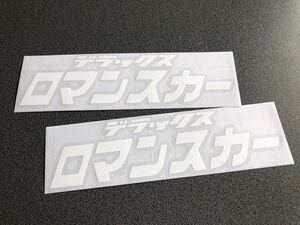 ☆送料無料☆ 昭和 レトロ ロマンスカー 文字 ステッカー 中サイズ 2枚セット 白色 旧車 バス トラック デコトラ 街宣