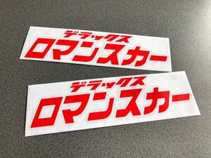 ☆送料無料☆ 昭和 レトロ ロマンスカー 文字 ステッカー 中サイズ 2枚セット 赤色 旧車 バス トラック デコトラ 街宣