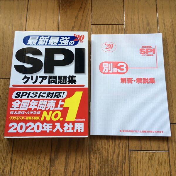 最新最強のSPIクリア問題集 (20年版) 成美堂出版 (その他)