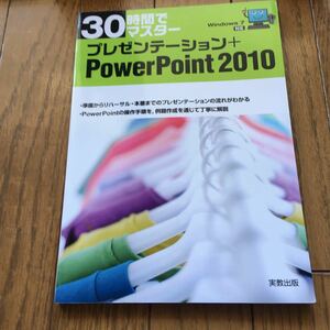 30時間でマスタープレゼンテーション+PowerPoint 2010/実教出版編修部