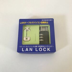 セキュリティーワイヤー　パソコン用　LAN LOCK 盗難防止