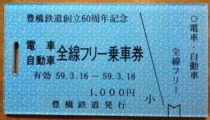 豊橋鉄道創立60周年記念「電車/自動車 全線フリー乗車券」*アクリル製。ケース・リストバンド欠　1984