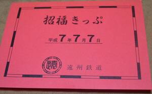 遠州鉄道「平成7.7.7 招福きっぷ」B硬×2(新浜松⇒300円/西鹿島⇒200円)　1995