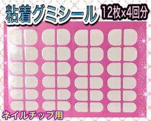 ★ 粘着グミシール ★ ネイルチップ用 つけ爪 クリアシール