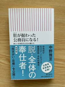 e1中野雅至「肚が据わった公務員になる！」朝日新書