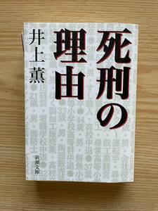 e1井上薫「死刑の理由」新潮文庫