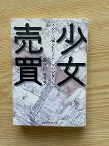 e1長谷川まり子「少女売買」光文社知恵の森文庫