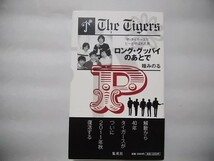 ロング・グッバイのあとで　ザ・タイガースでピーと呼ばれた男　瞳みのる　集英社　帯あり　_画像1