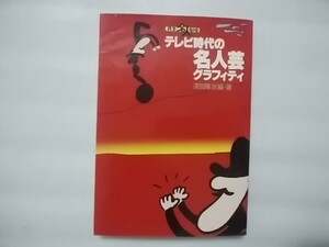 花王名人劇場　テレビ時代の名人芸グラフィティ　澤田隆治(沢田隆治)　編・著　レオ企画　ツービート　立川談志　桂枝雀・・