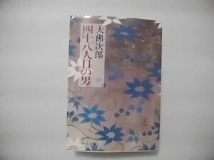 大佛次郎　四十八人目の男　中公文庫版　1991年初版　佐多芳郎初の挿画32点入り　