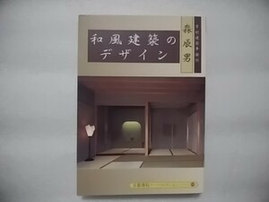 和風建築のデザイン　京都書院アーツコレクション　186　森辰男　吉村建築事務所　