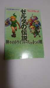 GBA ゼルダの伝説 神々のトライフォース＆４つの剣 攻略本 送料無料